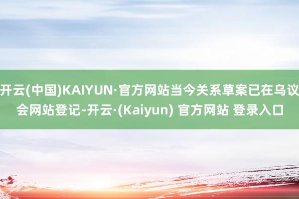 开云(中国)KAIYUN·官方网站当今关系草案已在乌议会网站登记-开云·(Kaiyun) 官方网站 登录入口