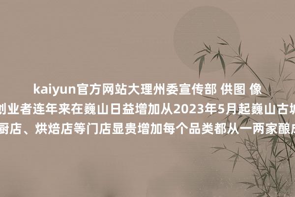 kaiyun官方网站大理州委宣传部 供图 像她们这么来自外省的创业者连年来在巍山日益增加从2023年5月起巍山古城内咖啡店、文创店私厨店、烘焙店等门店显贵增加每个品类都从一两家酿成了十多家险些每条胡同都有一两家极品民宿“咱们这些从业者都但愿填补阛阓空缺哪怕预备的是同类产物每家小店也都能拿出各自特质”郭新睿说店主们乐于与宾客交谈但不喧闹、不叫卖大大批旅客是被这里的文化气味和烟火气眩惑2024年巍山县