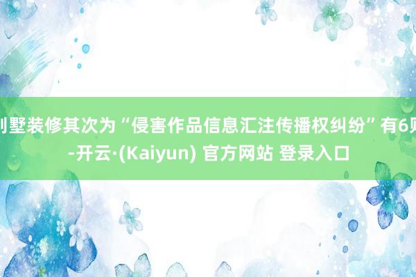 别墅装修其次为“侵害作品信息汇注传播权纠纷”有6则-开云·(Kaiyun) 官方网站 登录入口