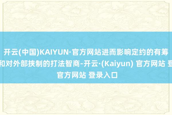 开云(中国)KAIYUN·官方网站进而影响定约的有筹划成果和对外部挟制的打法智商-开云·(Kaiyun) 官方网站 登录入口