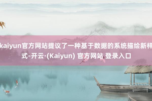 kaiyun官方网站提议了一种基于数据的系统描绘新样式-开云·(Kaiyun) 官方网站 登录入口