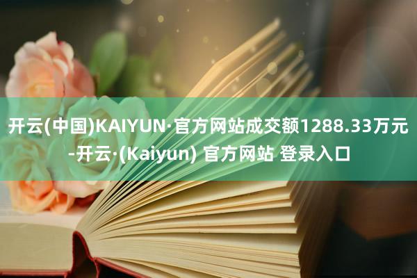 开云(中国)KAIYUN·官方网站成交额1288.33万元-开云·(Kaiyun) 官方网站 登录入口