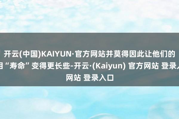 开云(中国)KAIYUN·官方网站并莫得因此让他们的首相“寿命”变得更长些-开云·(Kaiyun) 官方网站 登录入口