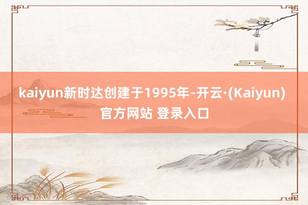 kaiyun新时达创建于1995年-开云·(Kaiyun) 官方网站 登录入口