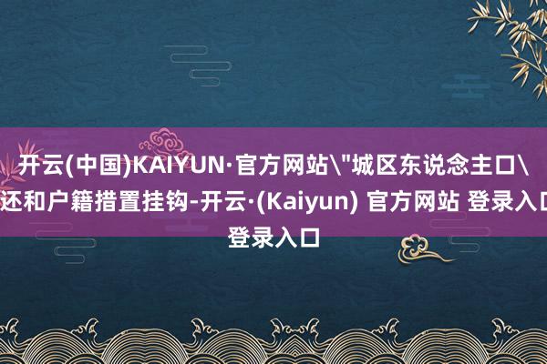开云(中国)KAIYUN·官方网站