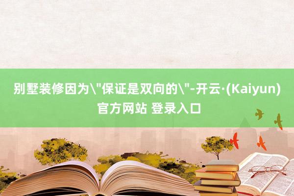 别墅装修因为