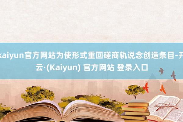 kaiyun官方网站为使形式重回磋商轨说念创造条目-开云·(Kaiyun) 官方网站 登录入口